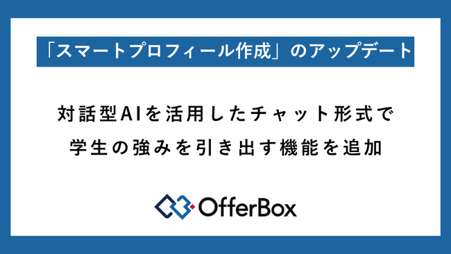 OfferBox、「スマートプロフィール作成」のアップデート。対話型AIを活用したチャット形式で学生の強みを引き出す機能を追加