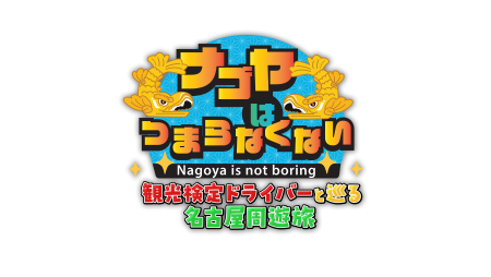 名古屋は“つまらない”のイメージを覆す！名古屋を愛する外国出身の2人が魅力を紹介　『ナゴヤはつまらなくない！』特別番組　2026年9月5日（土）放送！