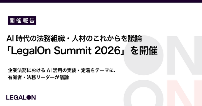 【開催報告】AI時代の法務組織・人材のこれからを議論「LegalOn Summit 2026」を開催