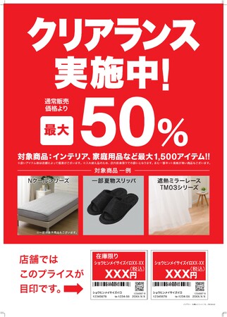【ニトリ】夏物クリアランス対象商品を拡大。8月31日より500アイテム追加、最大2,000アイテムが最大50％値下げ