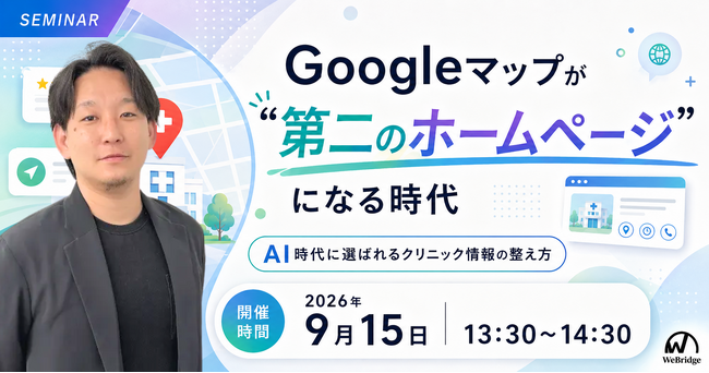 【無料WEBセミナー】Googleマップが“第二のホームページ”になる時代 AI時代に選ばれるクリニック情報の整え方