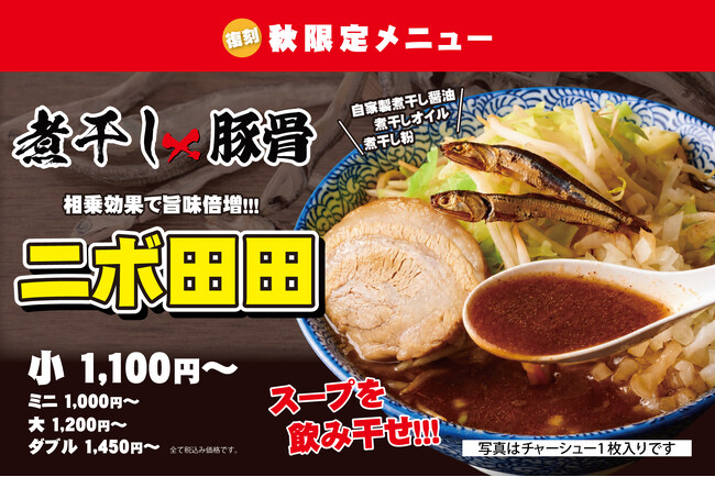 【9月8日発売】煮干し×豚骨の“超濃厚”な一杯が復刻！ラーメン田田で秋限定『ニボ田田』販売開始