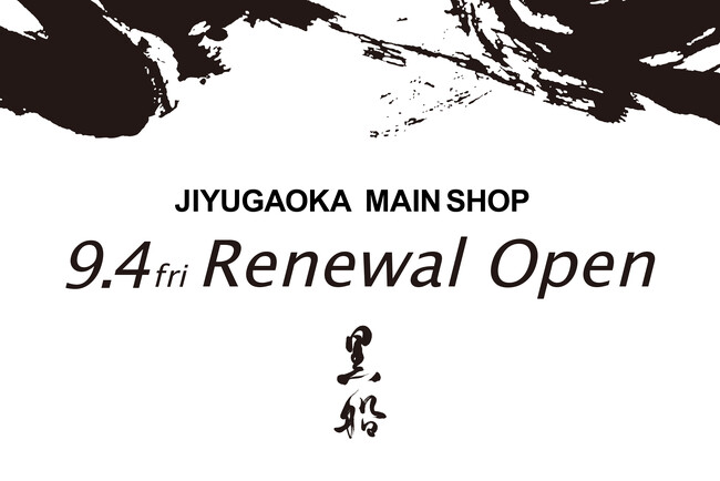黒船 自由が丘本店が20周年を記念しリニューアルオープンへ