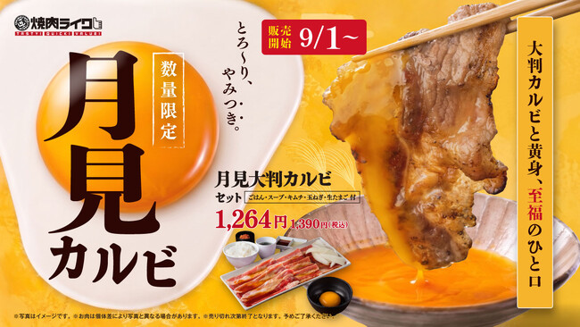 【焼肉ライク】】好きな焼肉に“月見”をプラス。大判カルビを焼いて、とろ～り生卵へ。秋限定「月見焼肉」9月1日より販売