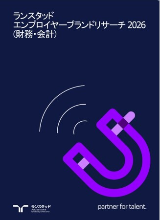 「残業の少なさ」アピールは逆効果？財務・会計プロが求めるのは安息ではなく「挑戦的な舞台」ランスタッド調査で判明した市場トレンドとの乖離