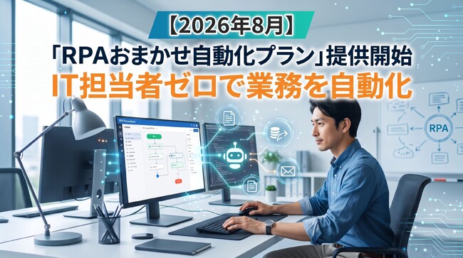 【2026年8月】「RPAおまかせ自動化プラン」提供開始 IT担当者ゼロで業務を自動化