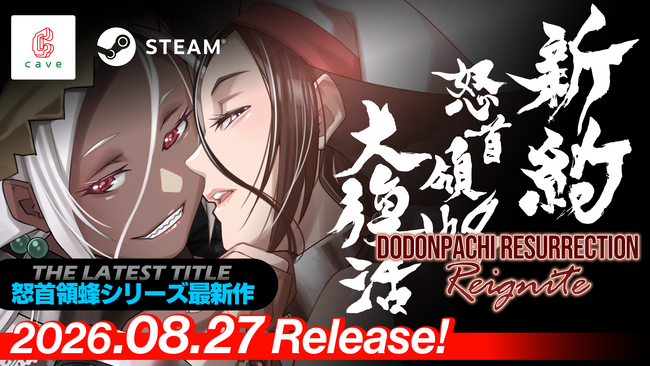 「弾幕シューティング」シリーズ最新作『新約・怒首領蜂大復活』本日、2026年8月27日10時にSteamにて発売開始！「発売記念10% OFFセール」実施中