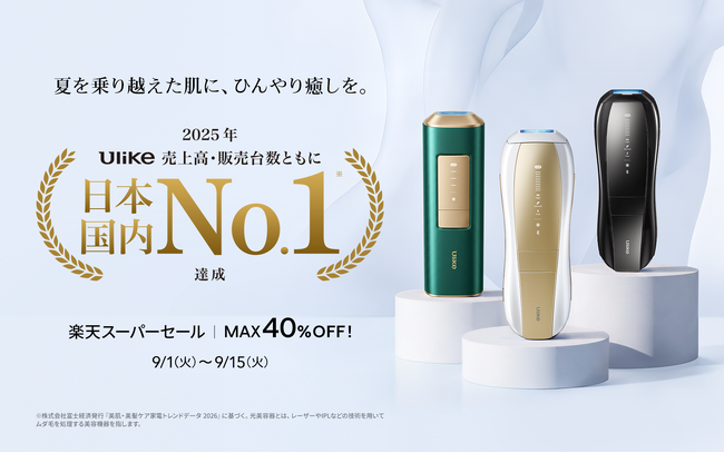 【楽天スーパーSALE】日本・世界ともにNo.1の光美容器ブランド「Ulike」新発売の製品を含む、豪華ラインナップが最大40％OFF！夏を乗り越えた肌に、ひんやり癒しを。“秋の素肌リセット計画“