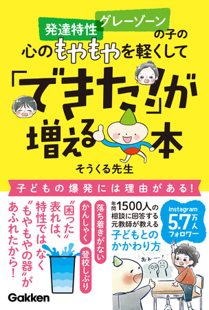 登校しぶり、かんしゃく、他害……困ったを解決『発達特性　グレーゾーンの子の心のもやもやを軽くして「できた！」が増える本』発売