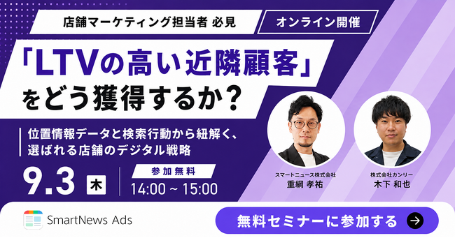 「LTVの高い近隣顧客」をどう獲得するか？位置情報データと検索行動から紐解く、選ばれる店舗のデジタル戦略｜2社共催セミナー開催