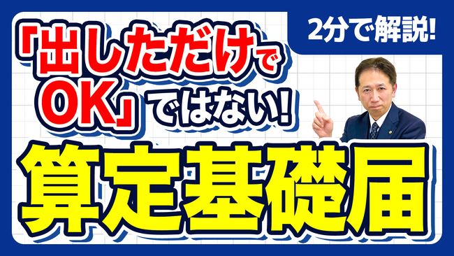 【社労士解説】「算定基礎届を出したから安心」は大きな罠。提出後に発覚した“月額変更（月変）対象者”の放置が招く遡及請求リスク