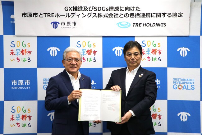 【千葉県市原市】TREホールディングス株式会社と包括連携協定を締結~GX推進及びSDGs達成に向けて~