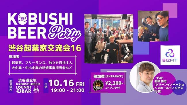 【10月16日(金)19:00～開催】下期の新規事業・起業を加速――累計売上816億円の起業家も登壇、渋谷「KOBUSHI BEER LOUNGE & BAR」で起業家交流会を開催！