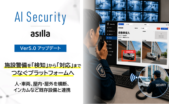 AI Security asilla、施設警備を「検知」から「対応」までつなぐプラットフォームへ