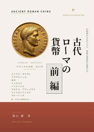 葉山満、Kindleにて『古代ローマの貨幣 ― 八百年の横顔 前編』を発売