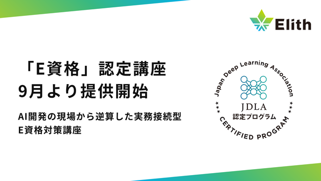 Elith、JDLA「E資格」認定プログラムに初認定。AI開発の現場から逆算した実務接続型E資格対策講座を提供開始
