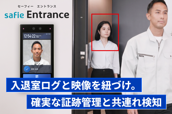 セーフィー、顔認証入退室管理「Safie Entrance」に共連れ検知機能の提供を開始
