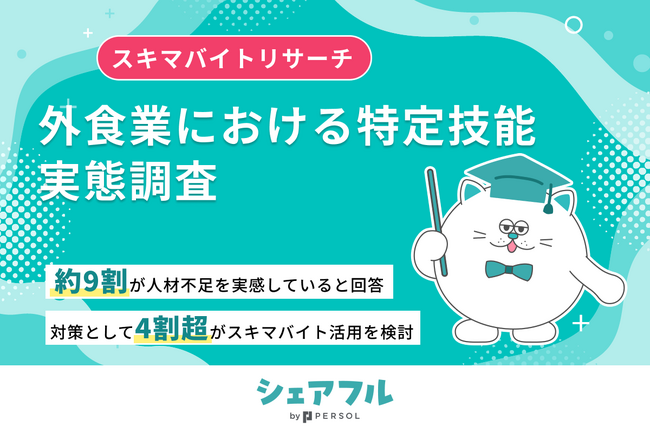 『シェアフル』スキマバイトリサーチ、外食業における特定技能に関する実態調査を実施