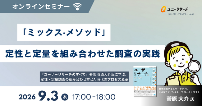 【アイスリーデザイン・登壇情報】9/3開催 リサーチャー菅原大介が「ミックス・メソッド」をテーマにオンラインセミナーへ登壇