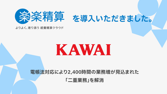河合楽器製作所、1,700名が「楽楽精算」を本格運用