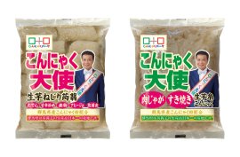 こんにゃく大使 生芋ねじり蒟蒻、こんにゃく大使 肉じゃが・すき焼き生芋糸こんにゃく こんにゃく大使 生芋ねじり蒟蒻、こんにゃく大使 肉じゃが・すき焼き生芋糸こんにゃく