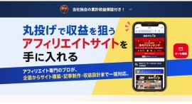 個人・法人を対象に、従来型サービスから一歩進化。収益化設計まで一括支援する『丸投げアフィリエイト』に、新たに累計収益保証を導入。 個人・法人を対象に、従来型サービスから一歩進化。収益化設計まで一括支援する『丸投げアフィリエイト』に、新たに累計収益保証を導入。