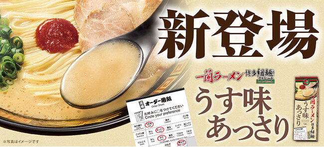 【新商品】おみやげの定番の博多細麺に新しい味が仲間入り！「一蘭ラーメン 博多細麺ストレート うす味あっさり」を新発売いたします！