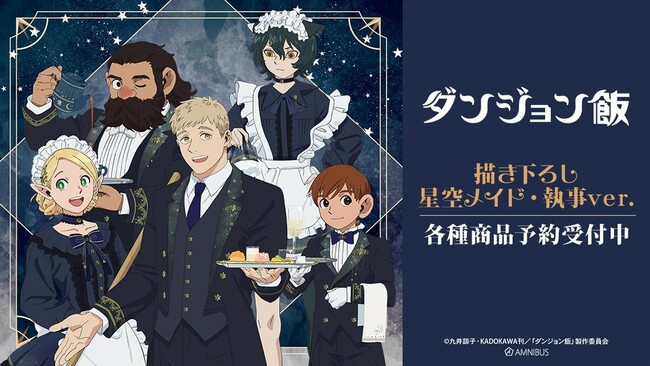 TVアニメ「ダンジョン飯」の描き下ろし 星空メイド・執事ver. トレーディングアクリルカードなどの受注を開始！！アニメ・漫画のオリジナルグッズを販売する「AMNIBUS」にて