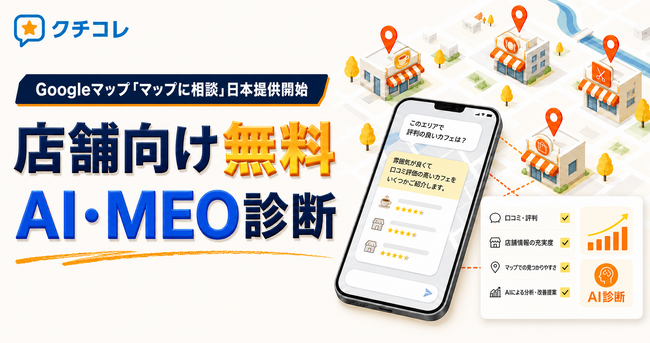 Googleマップ「マップに相談」日本提供開始を受け、クチコレが店舗向け無料「AI・MEO診断」を強化