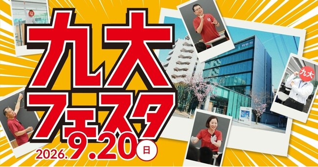 九州大学の教授や現役学生から直接話が聞ける！九州大学×河合塾「九大フェスタ」9月20日（日）開催