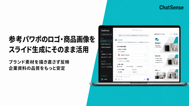スライド生成AI「ChatSense」、パワポ内の画像をそのまま活用可能に