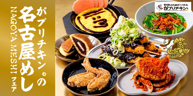 【がブリチキン。】名古屋発祥ブランドが贈る“名古屋めし”！味噌・手羽先を楽しむ「名古屋グルメフェア」開催！