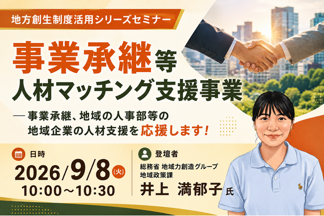 総務省担当者登壇!9/8(火)事業承継等人材マッチング支援事業を解説するオンラインセミナー