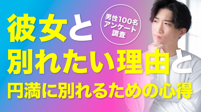 彼女との別れを決意した理由は「価値観」「束縛」「性格の不一致」が中心｜別れを切り出すまで「2週間～1ヶ月程度」悩んだ男性が最多26.0％【ハッピーメール調べ】