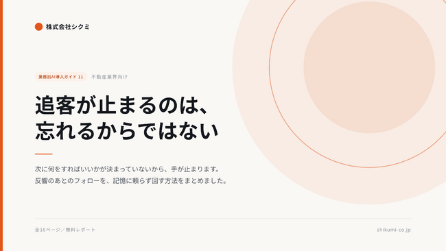 追客が止まるのは「忘れるから」ではなかった。不動産の継続接点を扱う無料レポートを公開｜株式会社シクミ