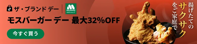 TikTok Shop「ザ・ブランドデー」モスバーガーデーの運用をGastroduceJapanが支援