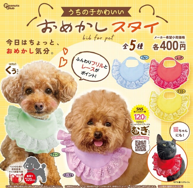 わんこ・にゃんこが本当に使える！首元をかわいくおめかしできるカプセルトイ「うちの子かわいい！ おめかしスタイ」を発売