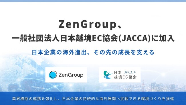 ZenGroup、一般社団法人日本越境EC協会（JACCA）に加入。日本企業の海外進出、その先の成長を支える