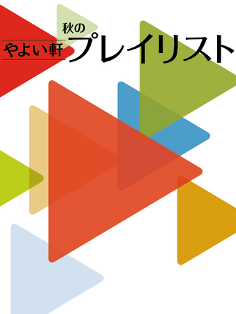 「やよい軒」オリジナル選曲の店内BGM『やよい軒プレイリスト』秋の選曲!