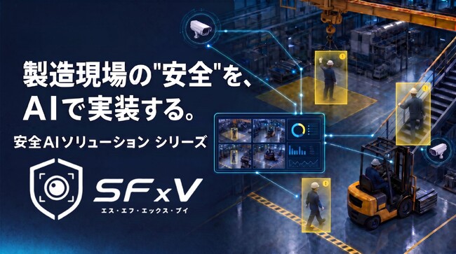 JFE商事エレクトロニクス、製造現場の「安全」AIソリューションを拡充・シリーズ化