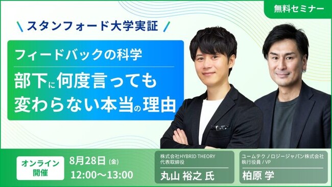 【HYBRID THEORY × UMU共催】部下に何度言っても変わらない本当の理由とは？スタンフォード大学実証に基づく「フィードバックの科学」セミナーを開催