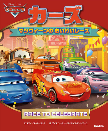 『カーズ』公開20周年記念！「ライトニング・マックィーンデイ」のおはなし絵本が発売