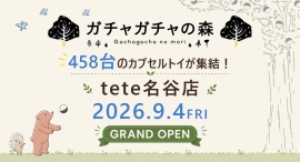 458台設置!カプセルトイ専門店『ガチャガチャの森』、9月4日(金)「ガチャガチャの森 tete名谷店」を兵庫県神戸市にオープン 458台設置!カプセルトイ専門店『ガチャガチャの森』、9月4日(金)「ガチャガチャの森 tete名谷店」を兵庫県神戸市にオープン