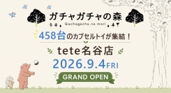 458台設置！カプセルトイ専門店『ガチャガチャの森』、９月４日（金）「ガチャガチャの森 tete名谷店」を兵庫県神戸市にオープン