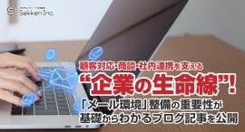 顧客対応・商談・社内連携を支える“企業の生命線”!「メール環境」整備の重要性が基礎からわかるブログ記事を、株式会社Sekkenが公開 顧客対応・商談・社内連携を支える“企業の生命線”!「メール環境」整備の重要性が基礎からわかるブログ記事を、株式会社Sekkenが公開