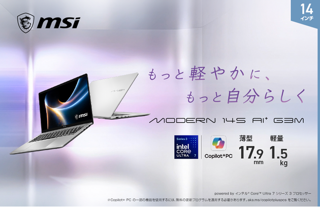 インテル(R) Core(TM) Ultra プロセッサー搭載、AI活用にも対応したビジネスノートPC「Modern S」シリーズのMSIストア限定モデル発売
