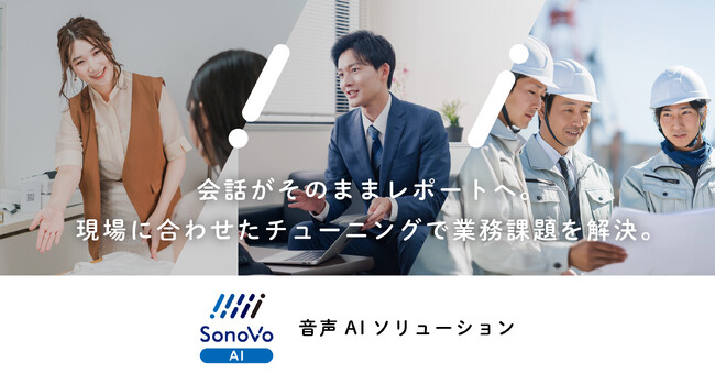現場の「声」が、会社の資産になる。音声AIソリューション「SonoVo AI」8月より提供開始