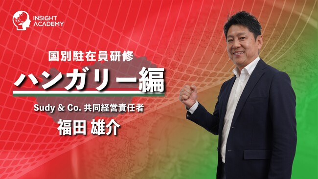 【国別駐在員研修】ハンガリー編 新公開！グローバル人材育成特化型 ＜INSIGHT ACADEMY Eラーニング＞