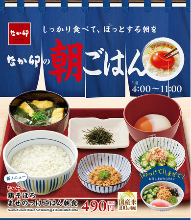 【なか卯】よく混ぜて、さっとかき込む朝の一杯！甘辛い鶏そぼろとねばとろ具材を楽しむ「鶏そぼろまぜのっけごはん朝食」発売