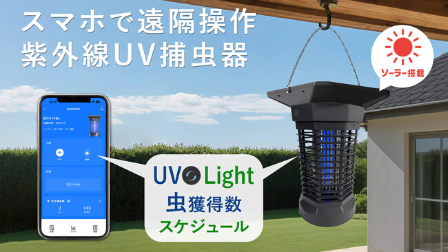 ソーラー充電＆スマホで遠隔操作。いつでもどこでも虫対策をサポートするUV殺虫器